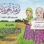 نزهة تجويدية للإناث