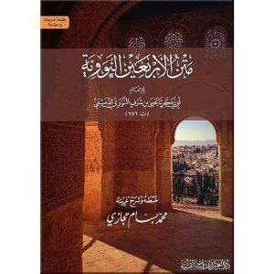 متن الأربعين النووية مع شرح ألفاظ للإمام النووي