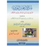 متن الأربعين نووية 14*20 ويليه الإشارات إلى ضبط الأل