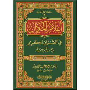 أعلام المكان في القرآن الكريم