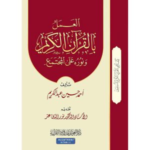 سلسلة كيف يحيى القرآن 6 العمل بالقرآن ونوره على المجت
