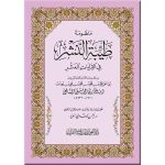 منظومة طيبة النشر  17*24 غلاف