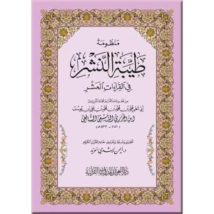 منظومة طيبة النشر  17*24 غلاف