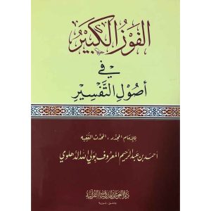 الفوز الكبير في أصول التفسير