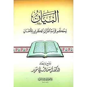 البيان لحكم قراءة القرآن بالألحان