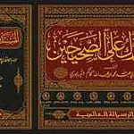 المستدرك على الصحيحين 1/9