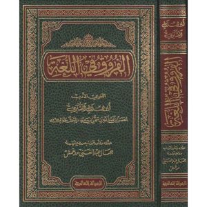 الفروق في اللغة - مجلد واحد