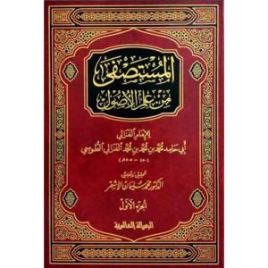 المستصفى من علم الأصول 1/2