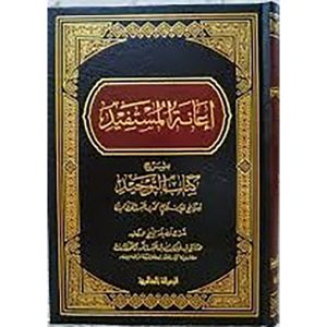 اعانة المستفيد بشرح كتاب التوحيد