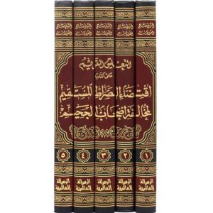 التعليق القويم على كتاب إقتضاء الصراط المستقيم 1/5