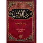 أدب الكاتب