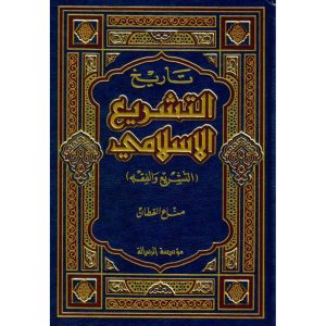 تاريخ التشريع الإسلامي