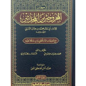 المجروحين من المحدثين 1/3