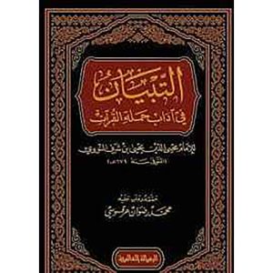 التبيان في آداب حملة القرآن