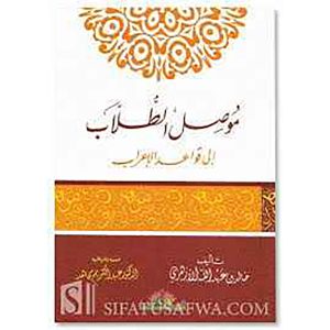 موصل الطلاب إلى قواعد الإعراب
