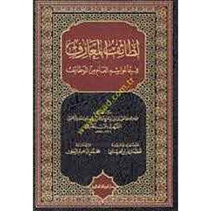 لطائف المعارف فيما لمواسم العام من الوظائف
