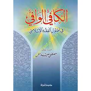 الكافي الوافي في اصول الفقه