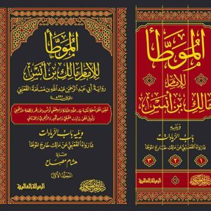 الموطأ برواية القعنبي 1/3