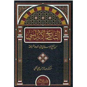 التاريخ الأندلسي من الفتح الإسلامي حتى سقوط غرناطة