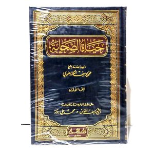 حياة الصحابة 1/3 - دار القلم