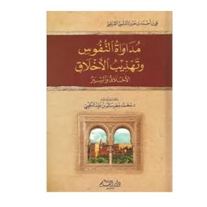 مداواة النفوس وتهذيب الأخلاق