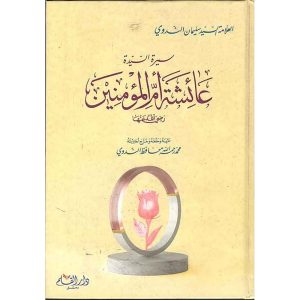 سيرة السيدة عائشة أم المؤمنين