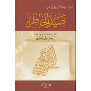 صيد الخاطر -دار القلم