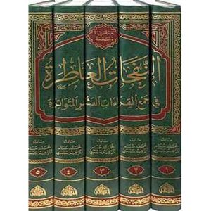 النفحات العاطرة في جمع القراءات العشر المتواترة 1/5