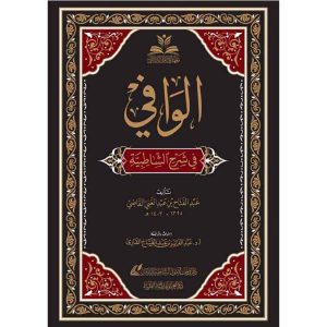 الوافي في شرح الشاطبية