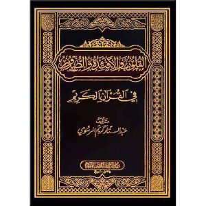 القلوب والأفئدة والصدور في القرآن الكريم