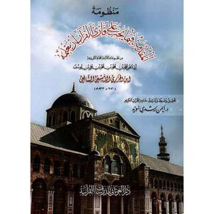 منظومة المقدمة فيما يجب على قارئ القرآن 17*24