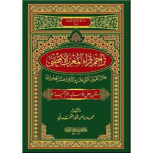 تراجم قراء المغرب الأقصى