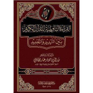 القراءة التأويلية للقرآن الكريم بين التبديد والتجديد