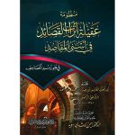 منظومة عقيلة أتراب القصائد في أسنى المقاصد