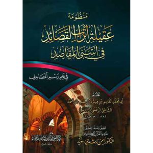 منظومة عقيلة أتراب القصائد في أسنى المقاصد