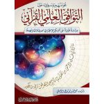 نحو منهجية منطقية حول التوافق العلمي القرآني