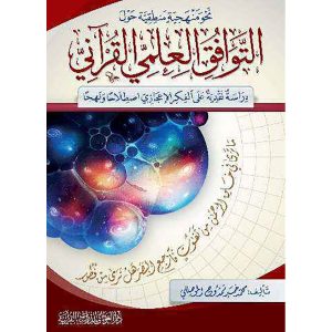 نحو منهجية منطقية حول التوافق العلمي القرآني
