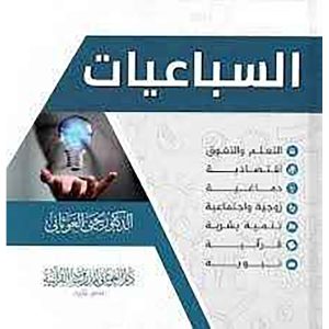 السباعيات