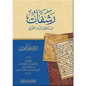 رشفات من رحيق البيان القرآني