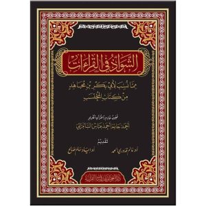 الشواذ في القراءات مما نسب لأبي بكر بن مجاهد من كتاب