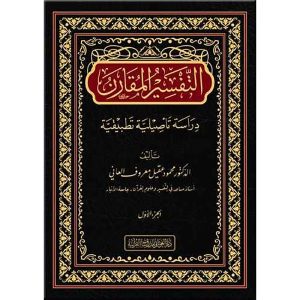 التفسير المقارن 1/2