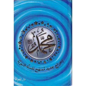 محمد عليه السلام إخراج جديد ممنهج للسنة النبوية