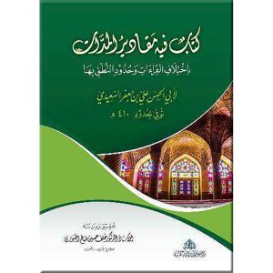 كتاب فيه مقادير المدّات باختلاف القراءات وحدود النطق