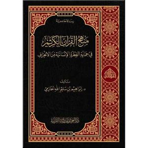 منهج القرآن الكريم في حماية الفطرة الإنسانية من الانح