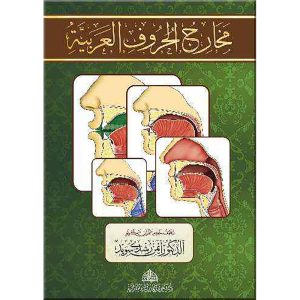 كراسة مخارج الحروف باللغة العربية