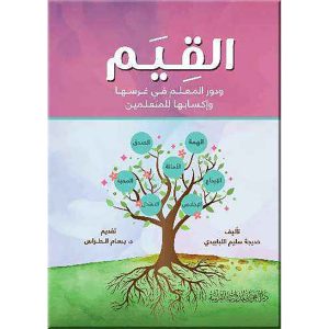 القيم ودور المعلم في غرسها وإكسابها للمتعلمين