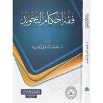 فقه أحكام التجويد : دار الغوثاني للدراسات الق