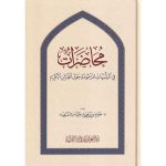 محاضرات في الشبهات المزعومة حول القرآن