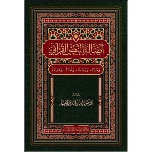 أصالة النص القرآني (وحياً، ورسماً، ولغةً، وقراءةً)