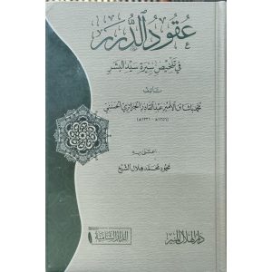 عقود الدرر في تلخيص سيرة سيد البشر